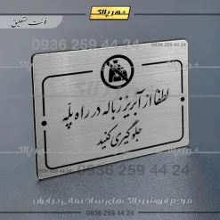 Alternative view of پلاک راهنما لطفاً از آبریز زباله در راه پله جلوگیری کنید